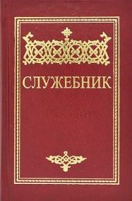 Богослужбене књиге